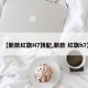 【新款红旗H7顶配,新款 红旗h7】