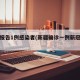 新疆报告1例感染者(新疆确诊一例新冠肺炎)