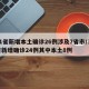 31省新增本土确诊26例涉及7省市/31省新增确诊24例其中本土8例