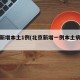 北京新增本土1例(北京新增一例本土病例详情)