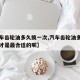 【汽车齿轮油多久换一次,汽车齿轮油多久换一次才是最合适的呢】