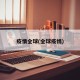 疫情全球(全球疫悄)