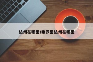 达州在哪里/弗罗里达州在哪里