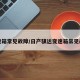变速箱常见故障/日产骐达变速箱常见故障