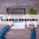 GLC变速箱(glc变速箱什么牌子)