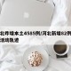 河北昨增本土4585例/河北新增82例本土活动轨迹