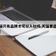 【天猫只有品牌才可以入驻吗,天猫要品牌授权吗】