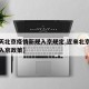 【今天北京疫情新规入京规定,近来北京疫情防控入京政策】