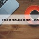 【黄金费用表,黄金费用表一览表】