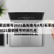 石家庄限号2021最新限号4月/石家庄限号2021最新限号时间几点