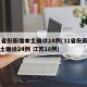 31省份新增本土确诊24例(31省份新增本土确诊24例 江苏18例)