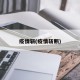疫情斩(疫情斩断)