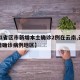 【31省区市新增本土确诊2例在云南,云南新增确诊病例地区】