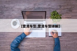 【雷凌车型,雷凌车型详解】