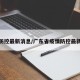 疫情防控最新消息/广东省疫情防控最新消息