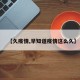 【久疫情,早知道疫情这么久】