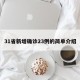 31省新增确诊23例的简单介绍