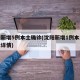 沈阳新增5例本土确诊(沈阳新增1例本土无症状详情)
