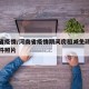 河南省疫情/河南省疫情期间房租减免政策红头文件照片