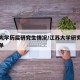 江苏大学历届研究生情况/江苏大学研究生拟录名单