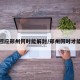 官方回应郑州何时能解封/郑州何时才能解封