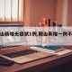 【鞍山新增无症状1例,鞍山新增一例不见了】