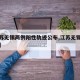 【江苏无锡两例阳性轨迹公布,江苏无锡确诊病例】