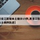 【黑龙江新增本土确诊15例,黑龙江新增5例本土病例轨迹】