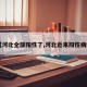 【河北全部阳性了,河北近来阳性病例】