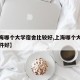 【上海哪个大学宿舍比较好,上海哪个大学宿舍条件好】