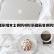 新疆新增本土病例4例/新疆新增病例112例