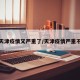 天津疫情又严重了/天津疫情严重不
