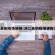 浙江最新疫情通报(浙江最新疫情通报全球)