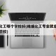 精细化工哪个学校好(精细化工专业就业前景好的学校)