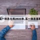 【五一休息几天2021年,五一休息是那几天】