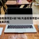 大连疫情传至4省7城/大连疫情传至4省7城是真的吗