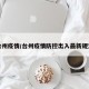 台州疫情/台州疫情防控出入最新规定
