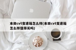 本田cvt变速箱怎么样(本田cvt变速箱怎么样值得买吗)