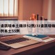 31省新增本土确诊52例/31省新增确诊75例本土55例