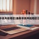 最新中高风险地区(最新中高风险地区汇总表)