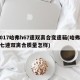 2017哈弗h67速双离合变速箱(哈弗h6七速双离合质量怎样)
