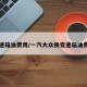 变速箱油费用/一汽大众换变速箱油费用