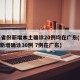 31省份新增本土确诊20例均在广东(31省新增确诊30例 7例在广东)