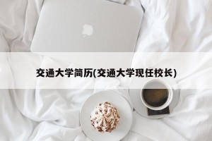 交通大学简历(交通大学现任校长)