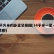 34平方米的卧室装修图(34平米一室一厅装修图)
