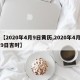 【2020年4月9日黄历,2020年4月9日吉时】