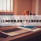 【上海的疫情,百度一下上海的疫情】