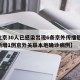 【北京30人已感染出现6条京外传播链,北京新增1例京外关联本地确诊病例】