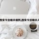 【西安今日确诊病例,西安今日确诊人数】