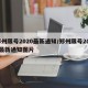 郑州限号2020最新通知/郑州限号2020最新通知图片